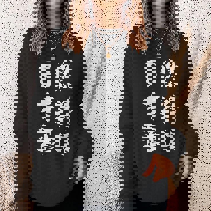 日本酒 酒 面白いtシャツ 飲み おもしろ 飲み会 のんべえ 酒好き メンズ レディース ネタ 服 メンズ スウェットシャツ 彼女への贈り物