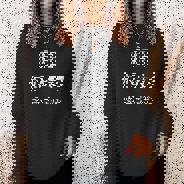 明日休みます 理由 スウェットシャツ 彼女への贈り物