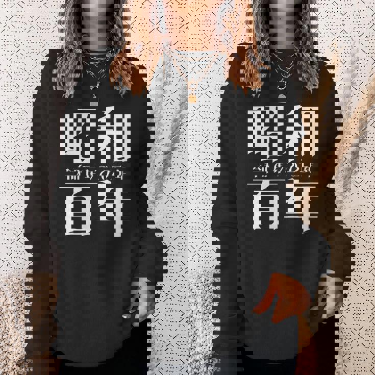 昭和百年 令和7年2025年 其の二 スウェットシャツ 彼女への贈り物