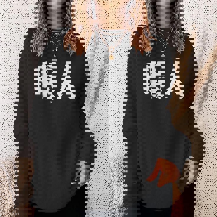 暇人 おもしろ スウェットシャツ 彼女への贈り物