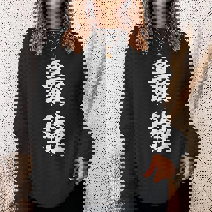 最強 おもしろ スウェットシャツ 彼女への贈り物