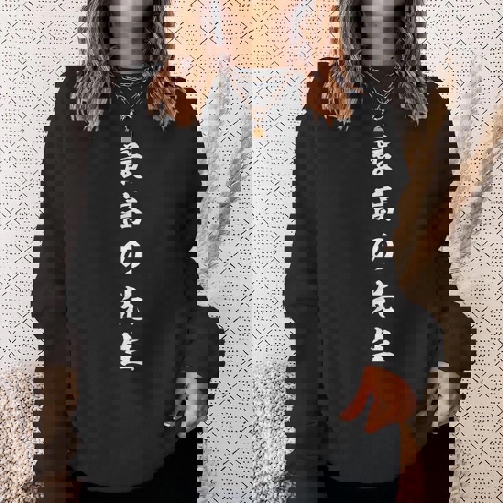 最高の先生 スウェットシャツ 彼女への贈り物