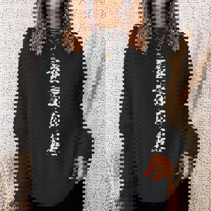 最高の母 面白いtシャツ 文字入り 夫婦 おもしろ 筆文字 面白い 服 オリジナル 母の日 文字tシャツ スウェットシャツ 彼女への贈り物