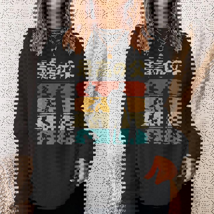 最高の父 面白い 文字入り 夫婦 おもしろ 筆文字 面白い 服 オリジナル 父の日 文字 親子の絆を祝う スウェットシャツ 彼女への贈り物