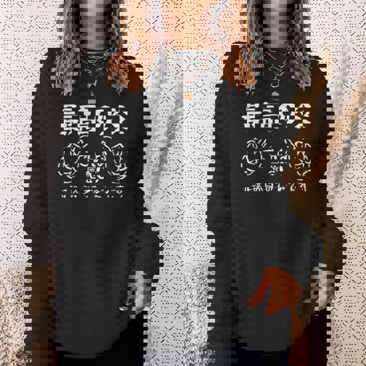 最高の父、こんな感じ！面白い父親賛美 最高の父 文字入り 夫婦 おもしろ 筆文字 面白い 服 オリジナル 父の日 スウェットシャツ 彼女への贈り物