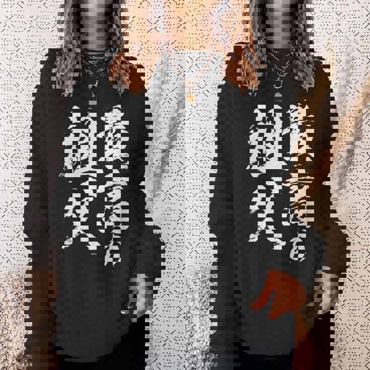 最高の祖父 還暦祝い 祖父 面白い 文字入り 男性 おもしろ 筆文字 面白い 服 文字tシャツ 60歳 父の日 スウェットシャツ 彼女への贈り物