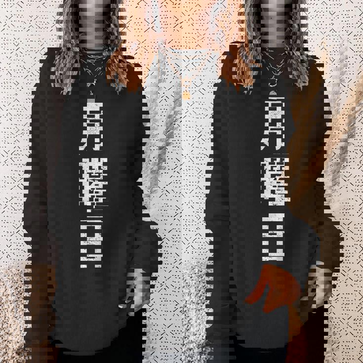 月曜tシャツ 漢字 日本語 曜日 スウェットシャツ 彼女への贈り物