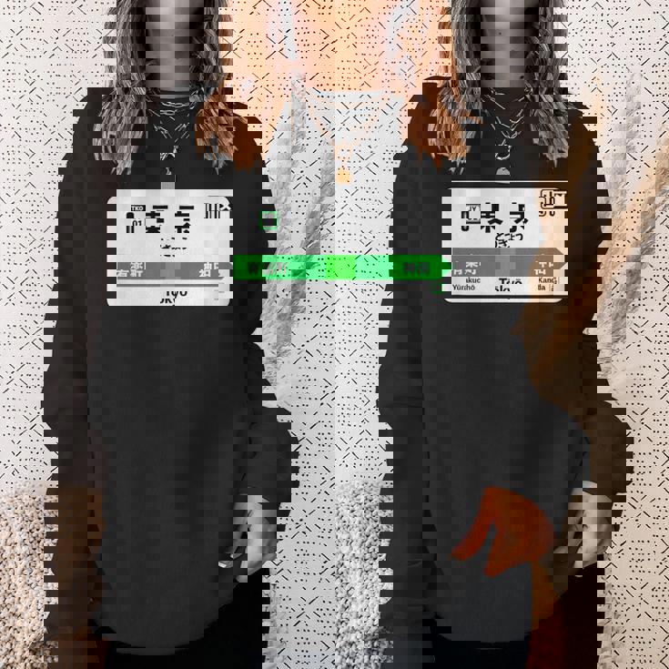 東京山手線 漢字有楽町 神田駅 スウェットシャツ 彼女への贈り物