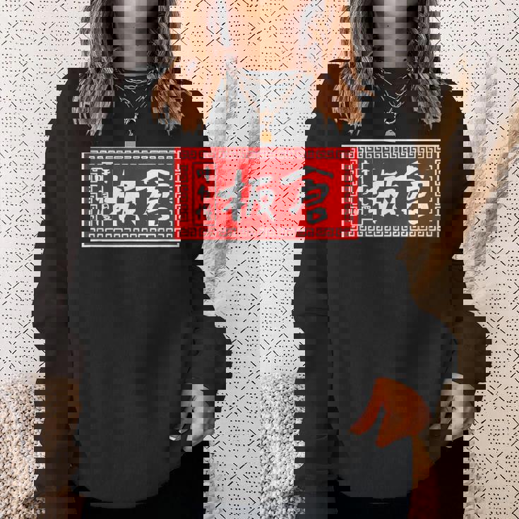 板倉 苗字 ラーメン 看板 面白いtシャツ おもしろ グッズ 服 筆文字 文字 入り 面白い ネタ メンズ スウェットシャツ 彼女への贈り物