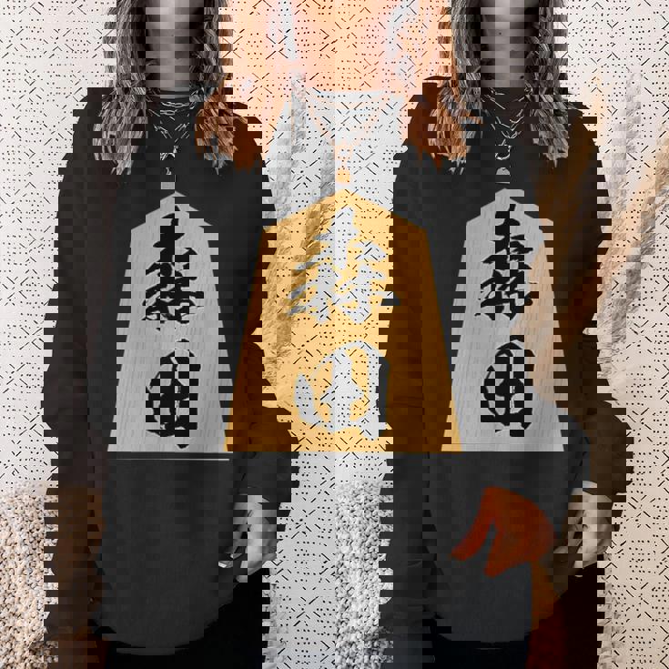 森田 苗字 将棋 駒 おもしろ 棋士 グッズ 服 筆文字 面白いtシャツ 文字入り 面白い 文字 ネタ メンズ スウェットシャツ 彼女への贈り物