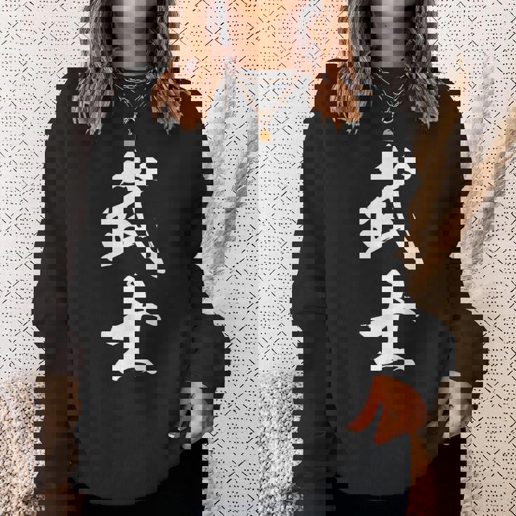 武士 漢字 文字入り 侍 黒 他カラー メンズ レディース 大きいサイズ 筆文字 スウェットシャツ 彼女への贈り物