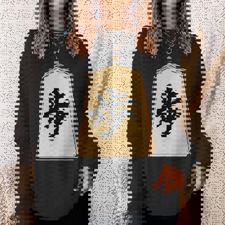 歩 歩兵 将棋 駒（将棋部）棋士【部活】クラブ活動【変なtシャツ屋さん】グッズ 主張 メッセージ イラスト スウェットシャツ 彼女への贈り物