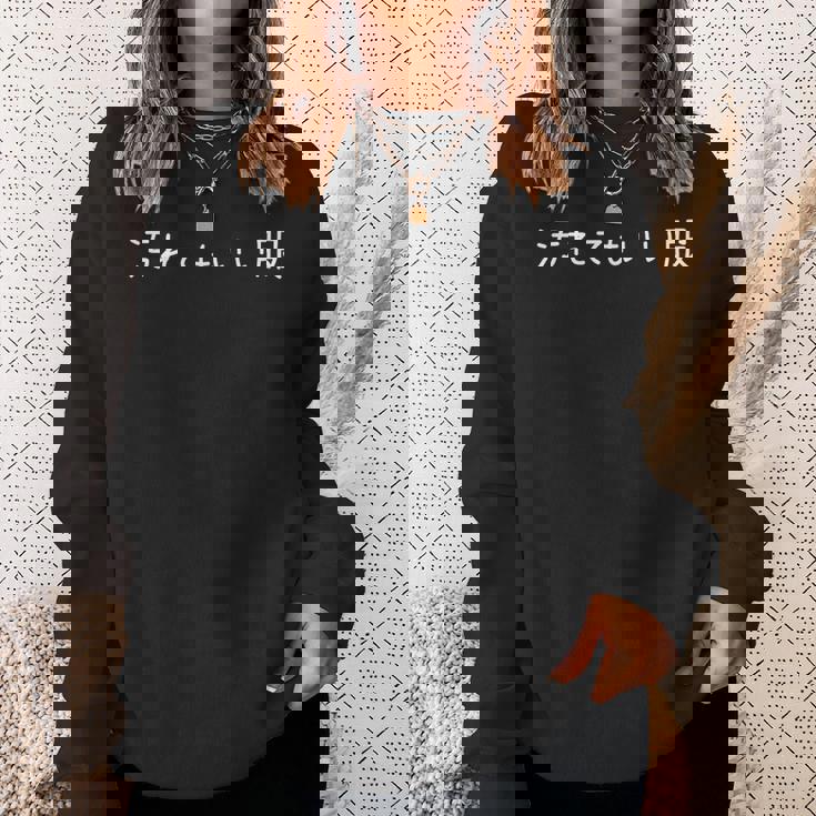 汚れてもいい服 スタイル・自由気ままデザイン ホワイトフォントバージョン スウェットシャツ 彼女への贈り物