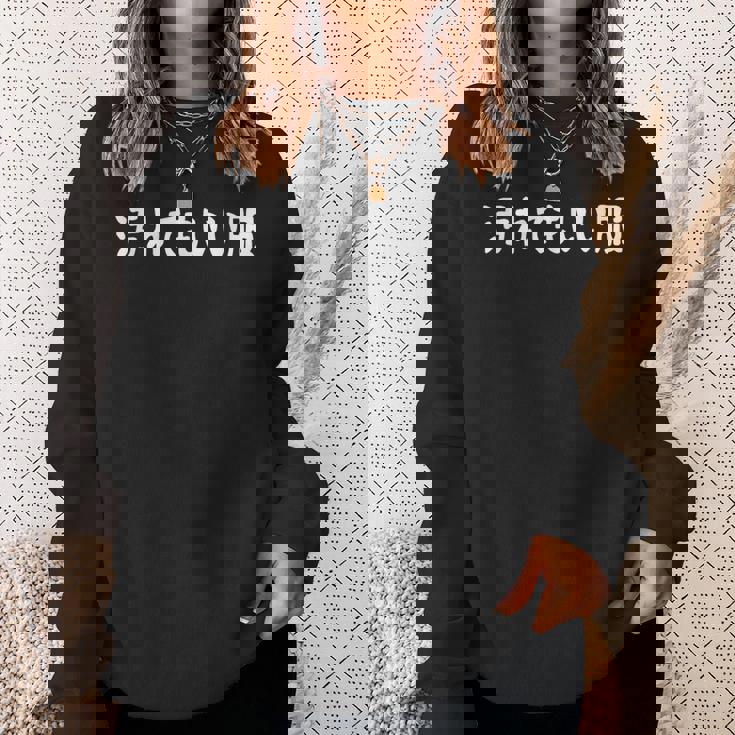 汚れてもいい服 おもしろ ネタ バズり ギャグ ジョーク ウケ狙い ツッコミ待ち スウェットシャツ 彼女への贈り物