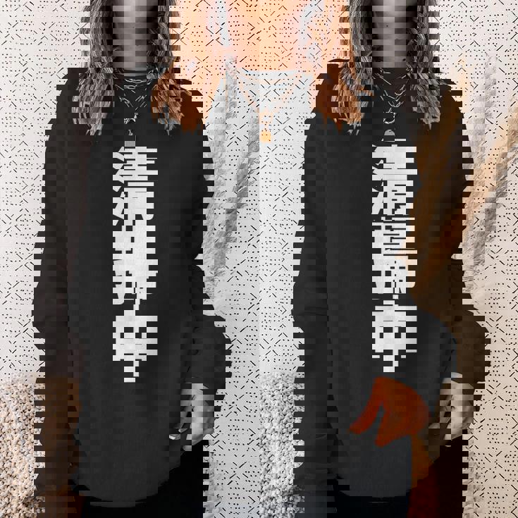 清掃中 文字入り 両面印字 スウェットシャツ 彼女への贈り物