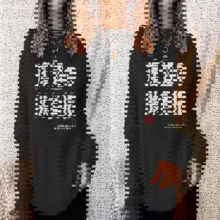 渡辺の勝負服 ギャグジョーク 渡辺 苗字 名前 お笑い ネタ おもしろ スウェットシャツ 彼女への贈り物