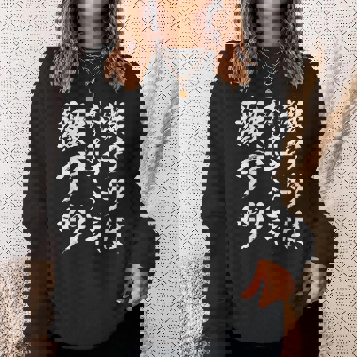 激アツ無心 書道 スリングショット 面白い 面白い 面白い ギャグ 受け 狙い目 笑う 面白い スウェットシャツ 彼女への贈り物