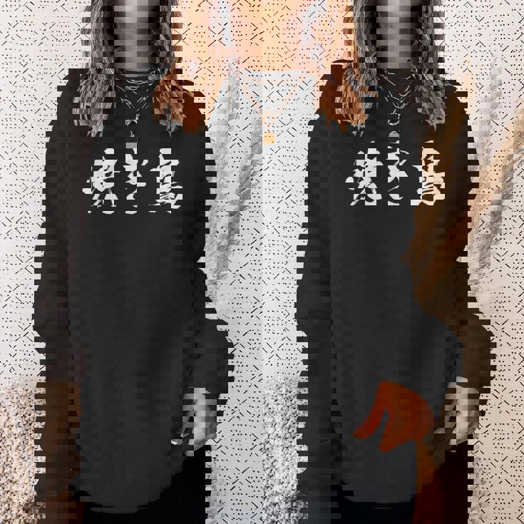 焼き鳥 面白いtシャツ 文字入り メンズ おもしろ 筆文字 面白い 服 オリジナル おもしろグッズ 文字tシャツ ネタ スウェットシャツ 彼女への贈り物