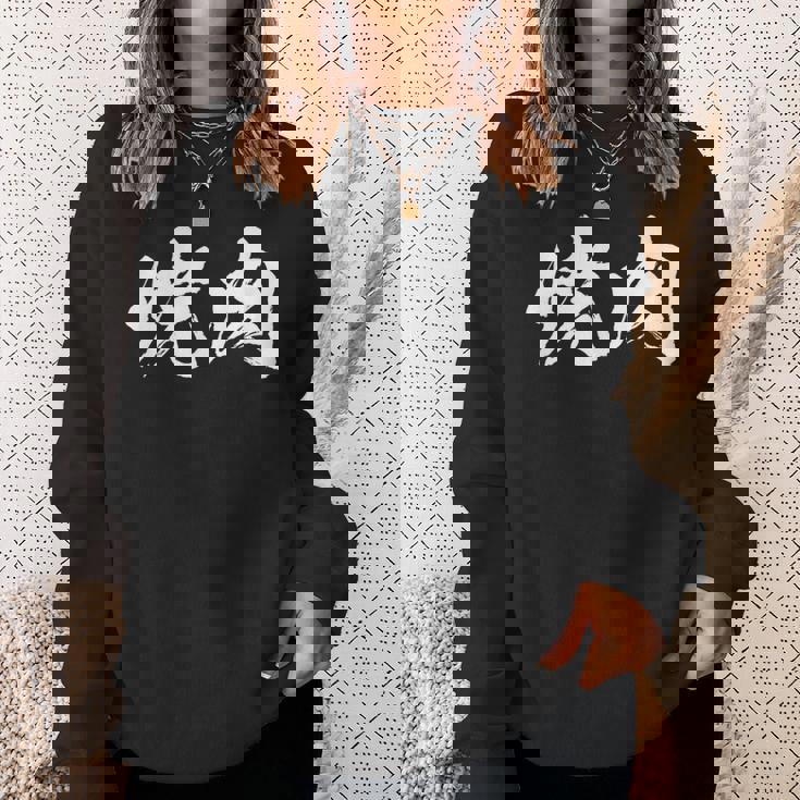 焼肉 面白いtシャツ 文字入り メンズ おもしろ 筆文字 面白い 服 オリジナル おもしろグッズ 文字tシャツ ネタ スウェットシャツ 彼女への贈り物