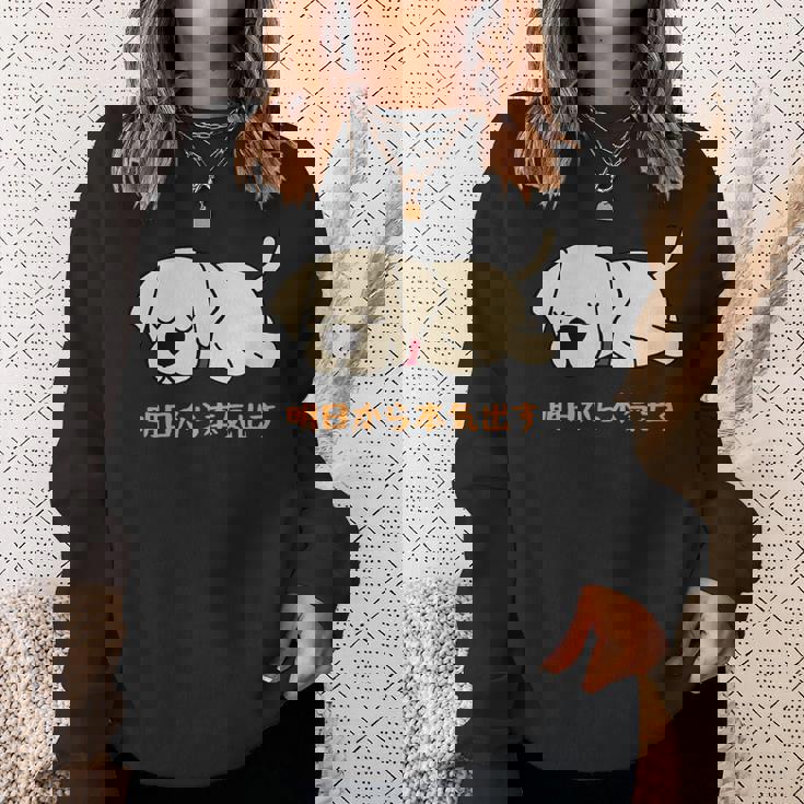 犬 おもしろ 明日から本気出す 可愛い ラブラドールレトリバー スウェットシャツ 彼女への贈り物