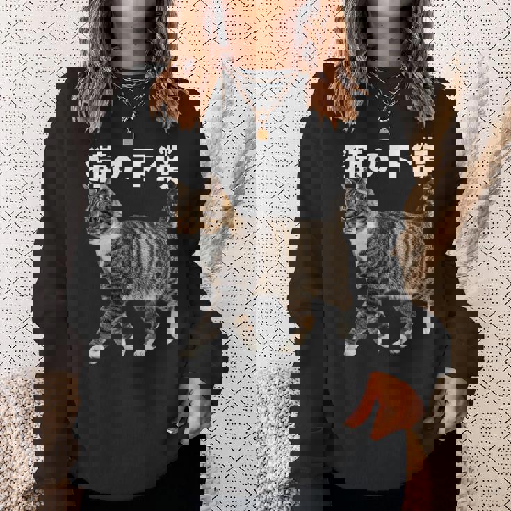 猫の下僕 猫写真 キジトラ白 猫好き 猫ネタ 猫しもべ ツンデレ 猫飼い 猫オーナー 猫依存症 おもしろ スウェットシャツ 彼女への贈り物