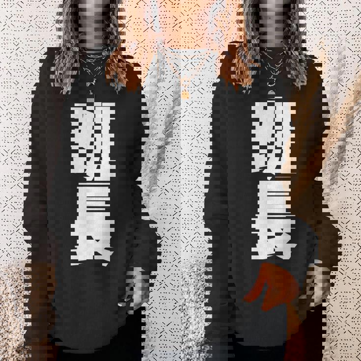 班長 文字入り 黒 他カラー メンズ レディース 大きいサイズ スウェットシャツ 彼女への贈り物