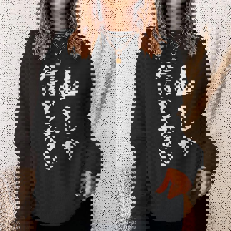 登山 面白いtシャツ 山 文字入り メンズ おもしろ 筆文字 面白い 服 オリジナル おもしろグッズ 文字tシャツ ネタ スウェットシャツ 彼女への贈り物