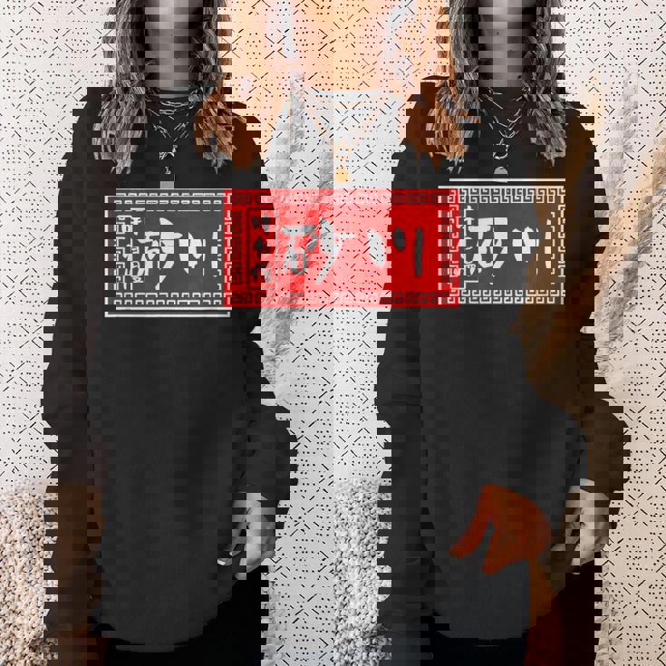 砂川 苗字 ラーメン 看板 面白いtシャツ おもしろ グッズ 服 筆文字 文字 入り 面白い ネタ メンズ スウェットシャツ 彼女への贈り物