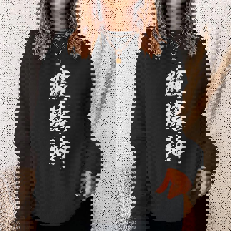 破壊神 文字入りおもしろ メンズ 面白い 服 オリジナル おもしろグッズ レター ネタ スウェットシャツ 彼女への贈り物