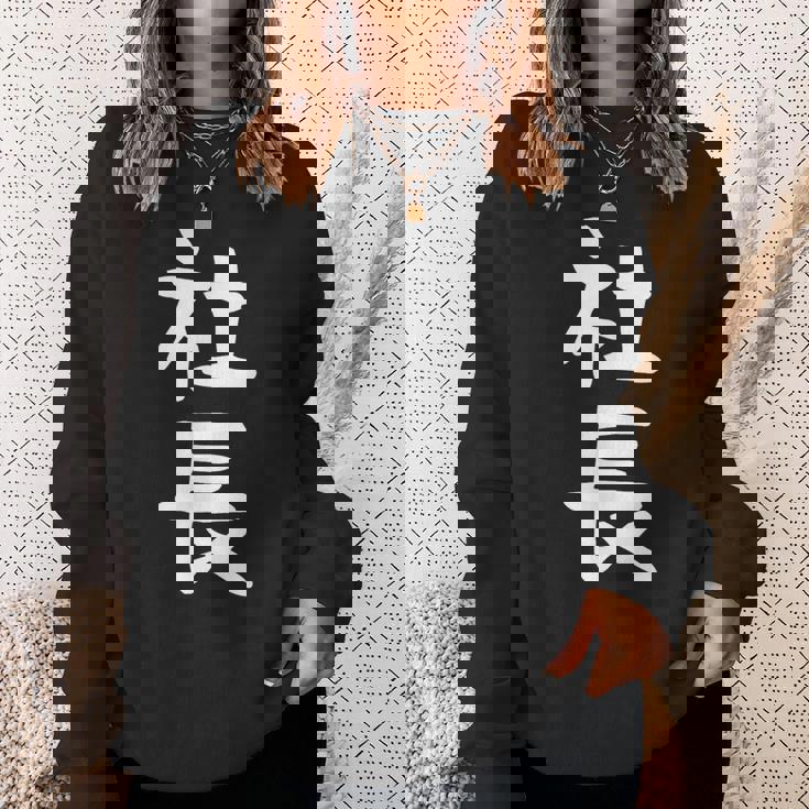 社長 面白tシャツ おもしろ文字 服 メンズ オリジナル ギャグ 笑えるtシャツ シュール おもしろグッズ ネタ スウェットシャツ 彼女への贈り物