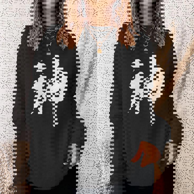 神 面白いtシャツ 文字入り メンズ おもしろ 筆文字 面白い 服 オリジナル おもしろグッズ 文字tシャツ ネタ スウェットシャツ 彼女への贈り物