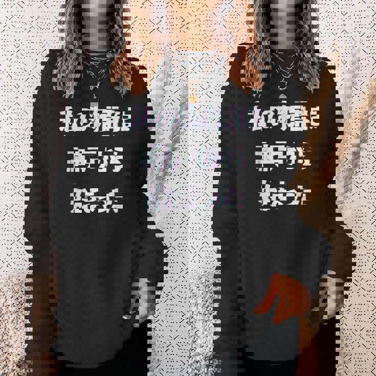 私 の 物語 は 神戸 から 始まりました！ スウェットシャツ 彼女への贈り物