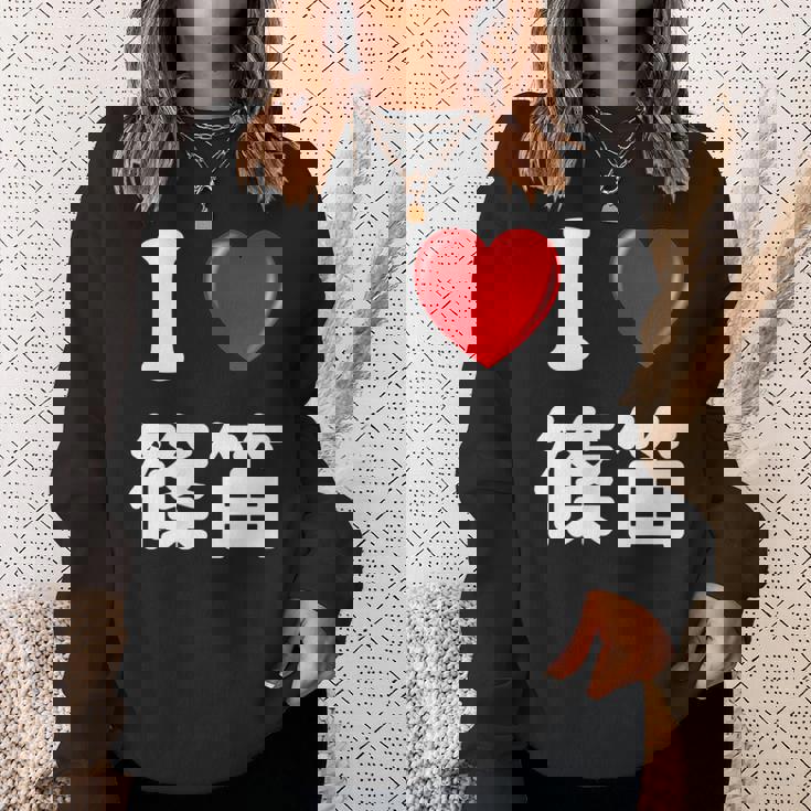 私は「篠笛」が大好きですおもしろシャツ篠笛 文字入り スウェットシャツ 彼女への贈り物