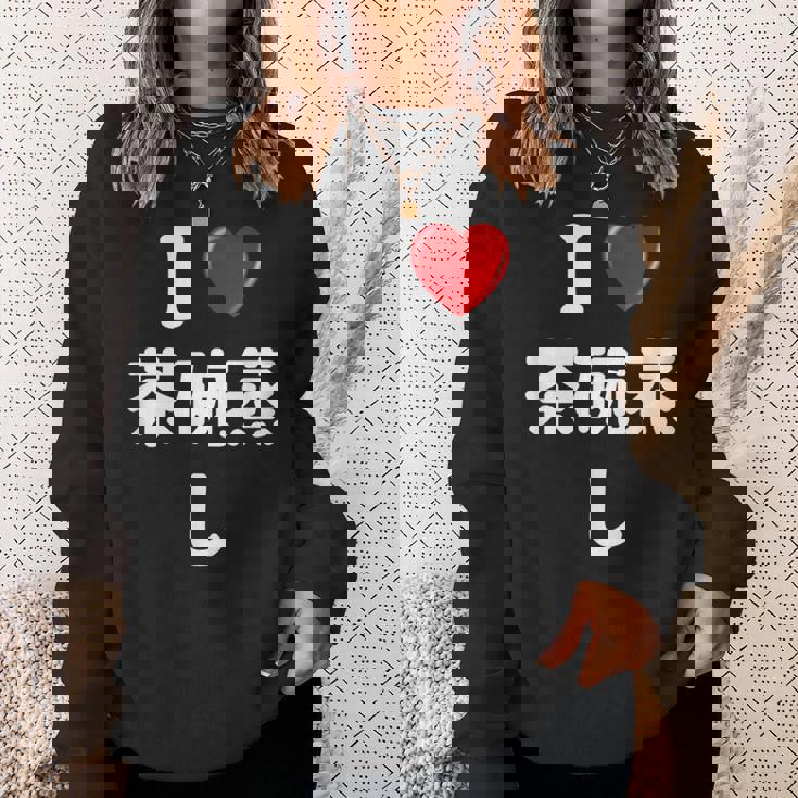 私は「茶碗蒸し」が大好きですおもしろシャツ茶碗蒸し 文字入り スウェットシャツ 彼女への贈り物