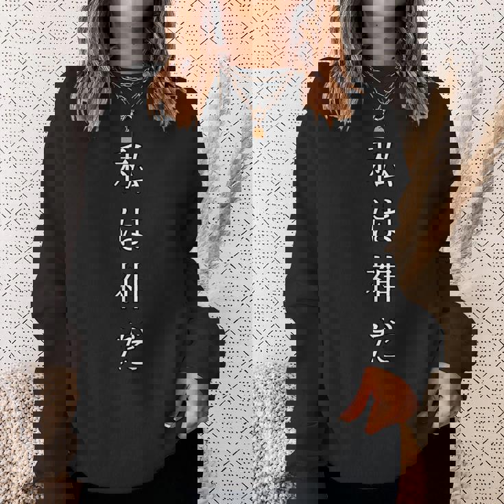 私は神だ おもしろ文字 オリジナル服 ギャグ スウェットシャツ 彼女への贈り物