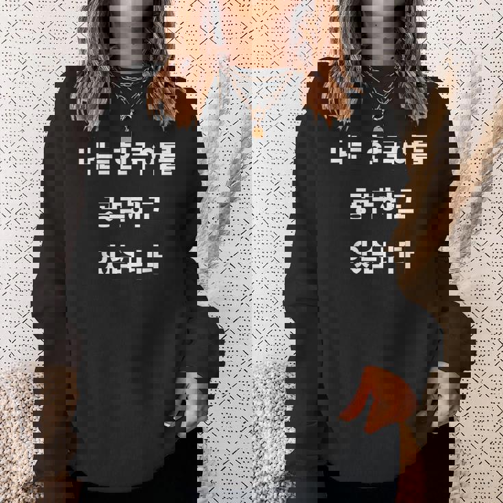 私は韓国語ハングル学習者kdramakoreaで韓国語を勉強しています スウェットシャツ 彼女への贈り物