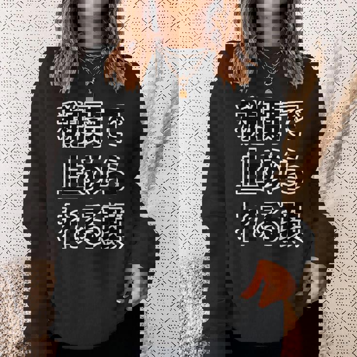 税関で止められる顔（強面 コワモテ）怖い顔【変なtシャツ屋さん】面白い言葉 ポップ 格言・主張メッセージ デザイン スウェットシャツ 彼女への贈り物