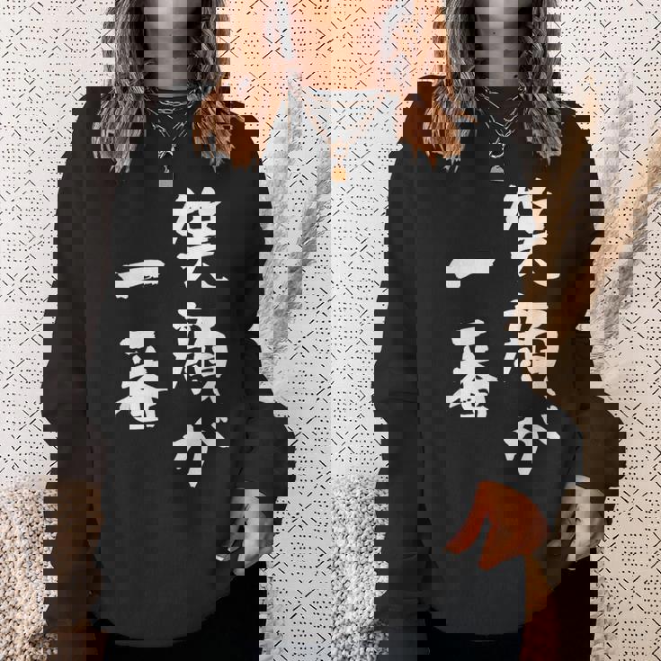 笑顔が一番 面白いtシャツ 家族 文字入り おもしろ 面白い 服 おもしろグッズ 文字 ネタ メンズ レディース スウェットシャツ 彼女への贈り物