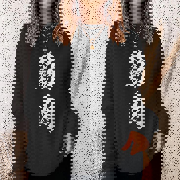 筋肉 漢字 筋トレ ジム ムキムキ おもしろ 個性的 文字入り 黒 他カラー メンズ レディース 大きいサイズ 筆文字 スウェットシャツ 彼女への贈り物