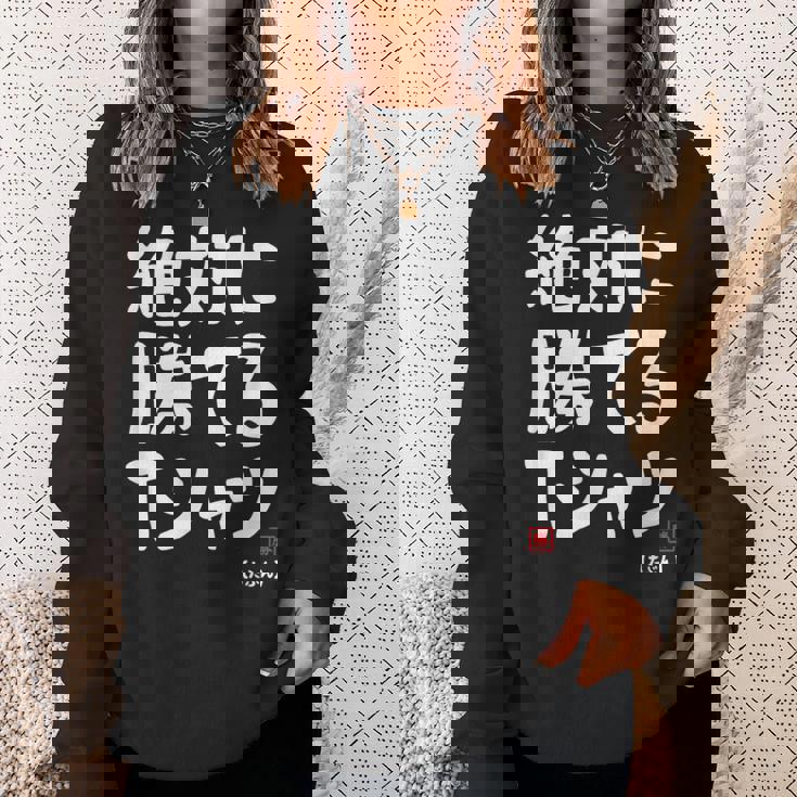 絶対に勝てる たぶん お笑い ツッコミ ギャグ ジョーク おもしろ ネタ スウェットシャツ 彼女への贈り物