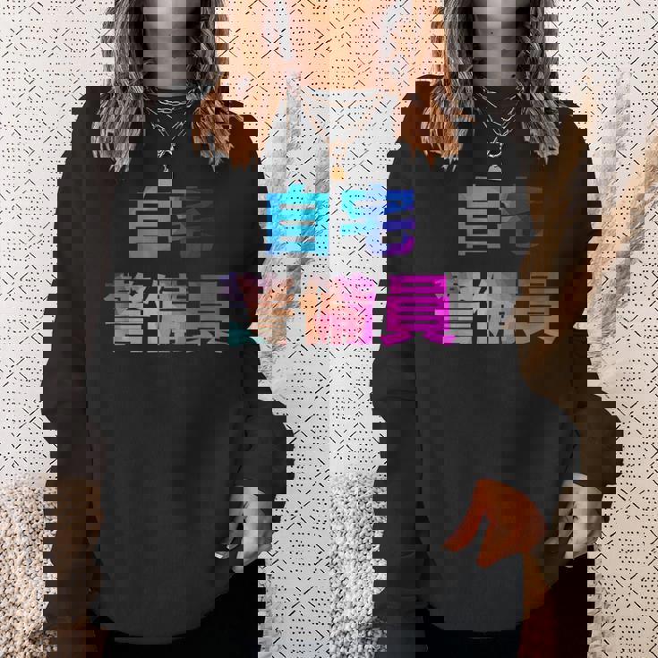 自宅警備員 面白い おもしろ ユーモア ギャグ お笑い スウェットシャツ 彼女への贈り物