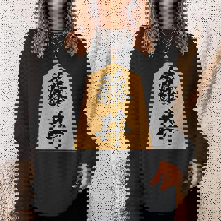 藤井 苗字 将棋 駒 おもしろ 棋士 グッズ 服 筆文字 面白いtシャツ 文字入り 面白い 文字 ネタ メンズ スウェットシャツ 彼女への贈り物