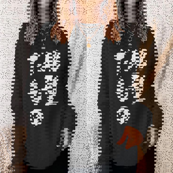 血液型 面白いtシャツ 文字入り おもしろ 筆文字 面白い 服 オリジナル おもしろグッズ 文字tシャツ ネタ Ab型 スウェットシャツ 彼女への贈り物