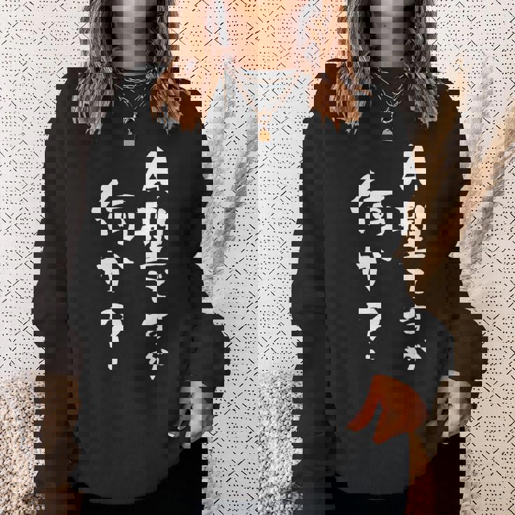 血液型 面白いtシャツ 文字入り おもしろ 筆文字 面白い 服 オリジナル おもしろグッズ 文字tシャツ ネタ A型 スウェットシャツ 彼女への贈り物