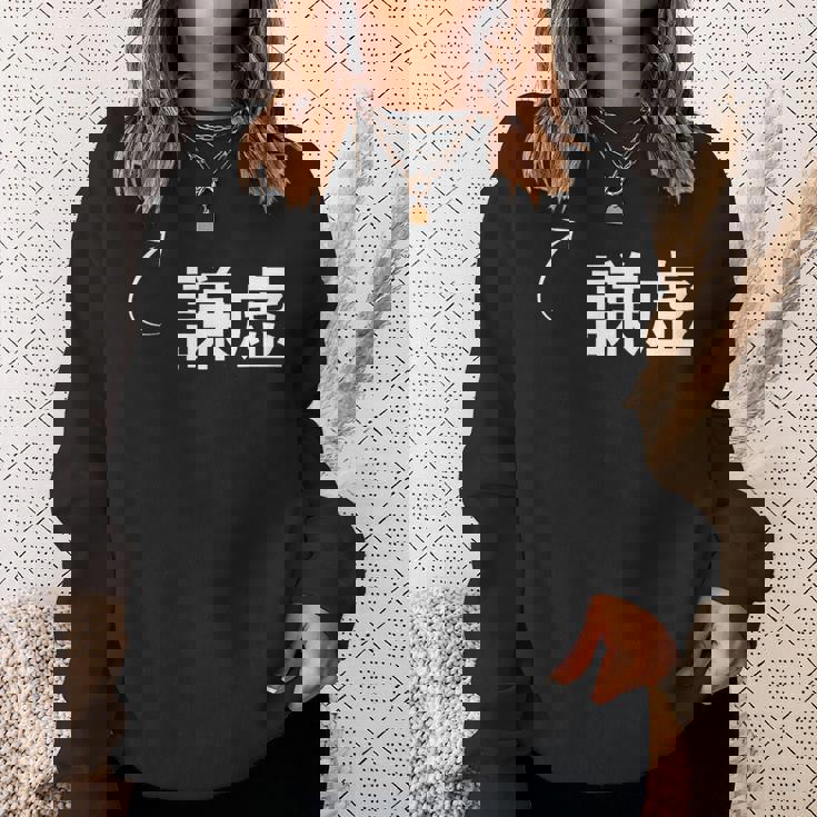 謙虚 謙虚な性格の表現 謙虚なグッズ スウェットシャツ 彼女への贈り物