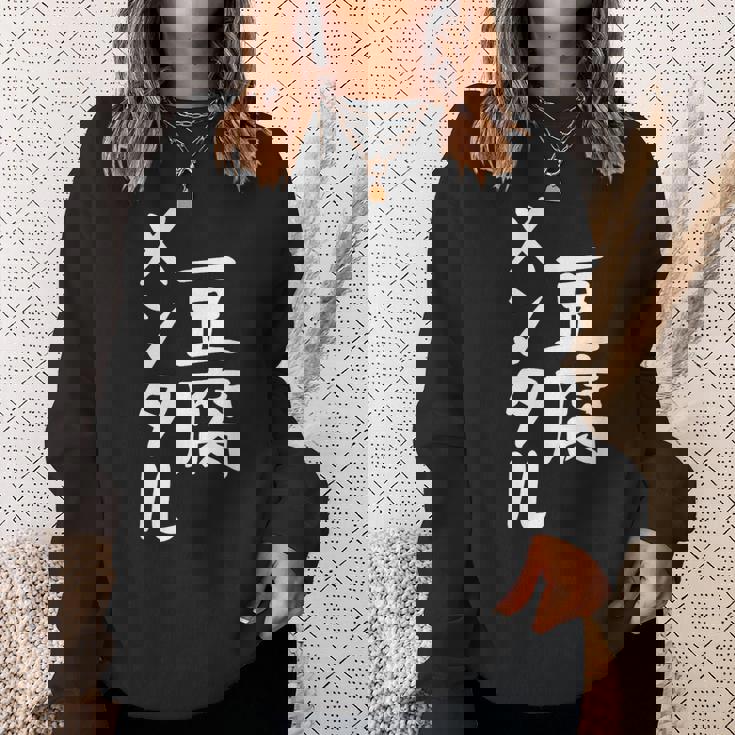 豆腐メンタル とうふ おもしろ かわいい ユーモラスで個性的な表現を楽しもう スウェットシャツ 彼女への贈り物