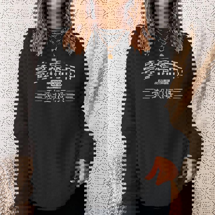 豊橋 愛知県 日本 スウェットシャツ 彼女への贈り物