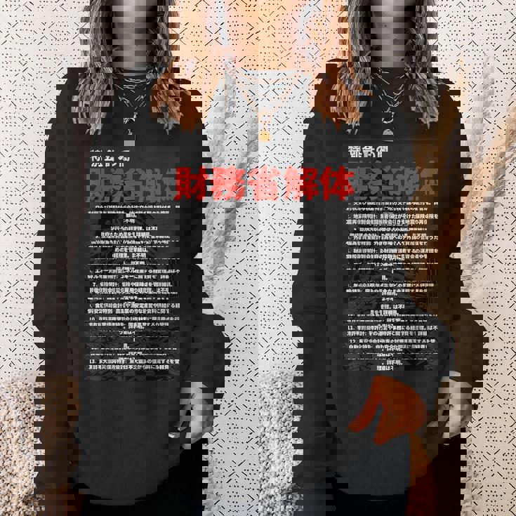 財務省解体特別会計の闇 スウェットシャツ 彼女への贈り物