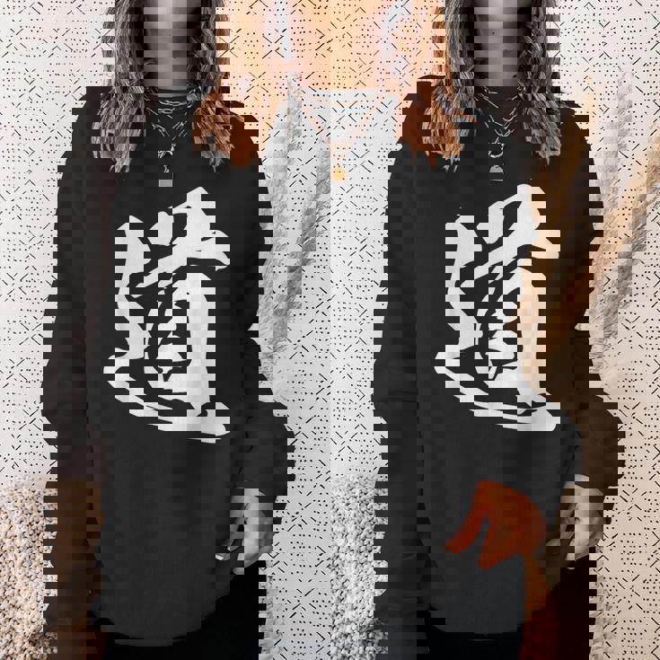 道 漢字 一文字 シンプル 黒 他カラー メンズ レディース 大きいサイズ 筆文字 スウェットシャツ 彼女への贈り物