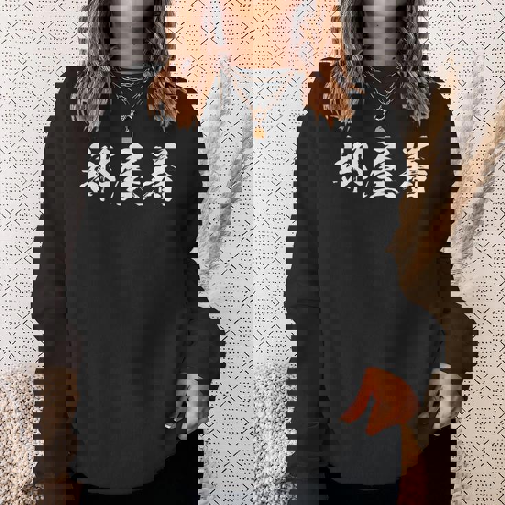 部屋着 面白いtシャツ 文字入り メンズ おもしろ 筆文字 面白い 服 オリジナル おもしろグッズ 文字tシャツ ネタ スウェットシャツ 彼女への贈り物